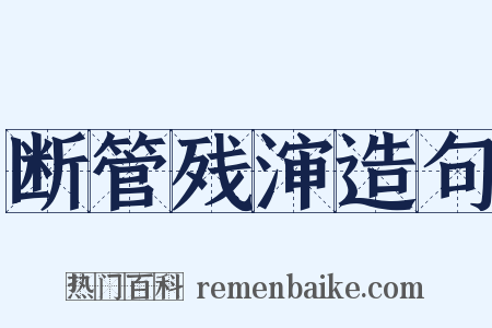 断管残渖造句是什么意思的图片